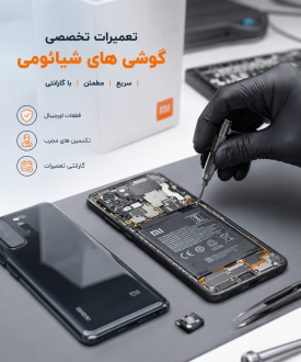 تعمیرات تخصصی گوشی های شیائومی